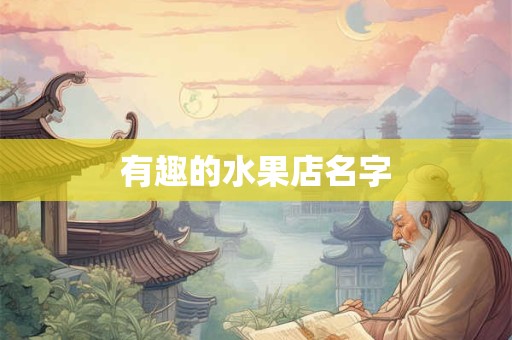 有趣的水果店名字