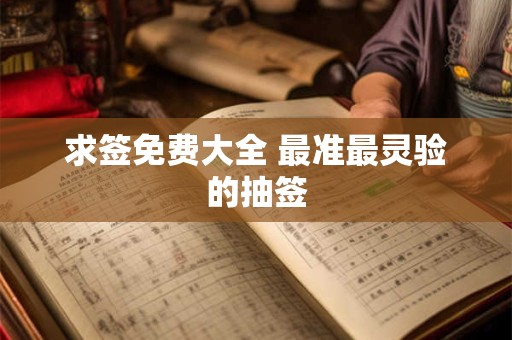 求签免费大全 最准最灵验的抽签