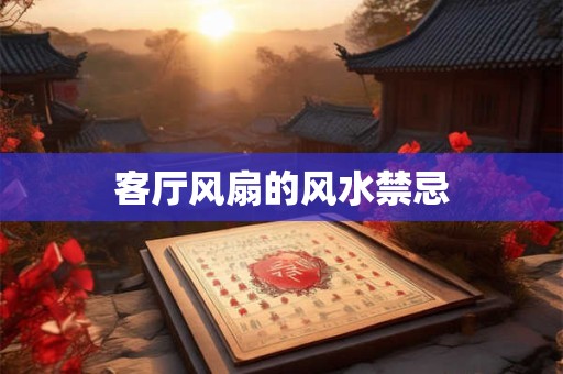 客厅风扇的风水禁忌