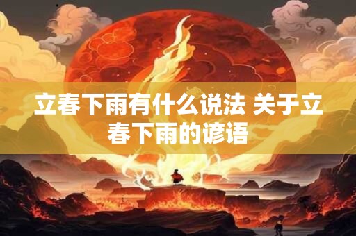 立春下雨有什么说法 关于立春下雨的谚语