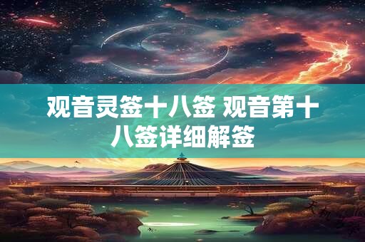 观音灵签十八签 观音第十八签详细解签
