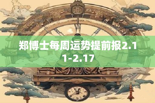 郑博士每周运势提前报2.11-2.17