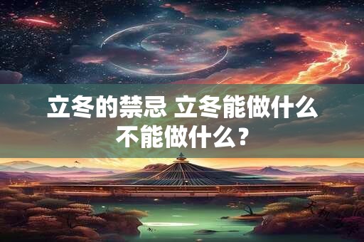 立冬的禁忌 立冬能做什么不能做什么？