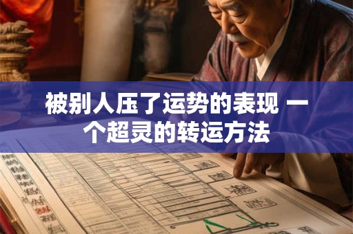 被别人压了运势的表现 一个超灵的转运方法
