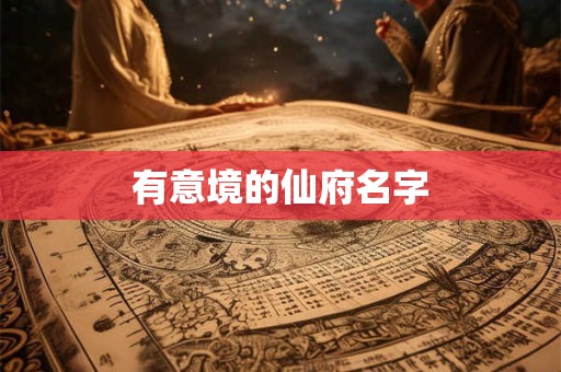 有意境的仙府名字