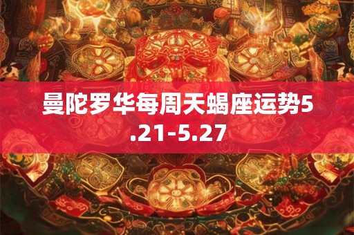 曼陀罗华每周天蝎座运势5.21-5.27