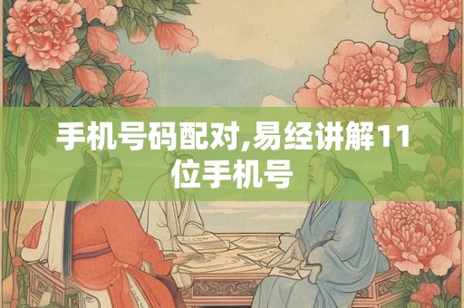 手机号码配对,易经讲解11位手机号