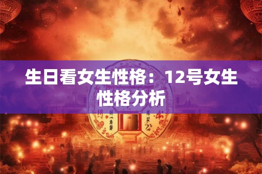 生日看女生性格：12号女生性格分析