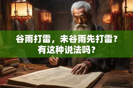 谷雨打雷，未谷雨先打雷？有这种说法吗？