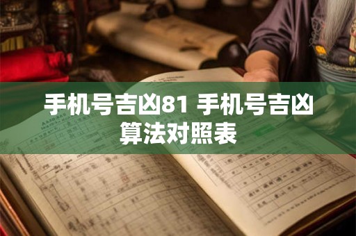 手机号吉凶81 手机号吉凶算法对照表