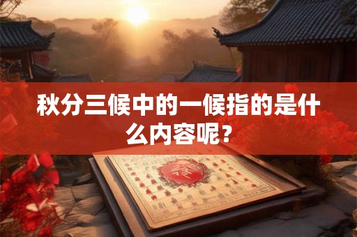 秋分三候中的一候指的是什么内容呢？