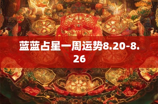 蓝蓝占星一周运势8.20-8.26