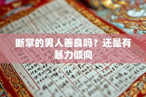 断掌的男人善良吗？还是有暴力倾向