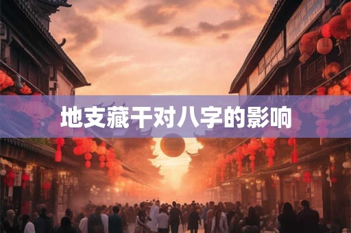 地支藏干对八字的影响