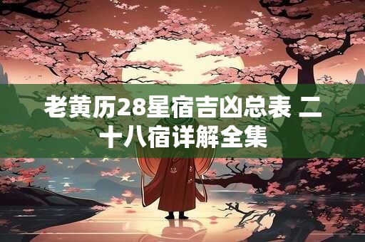 老黄历28星宿吉凶总表 二十八宿详解全集