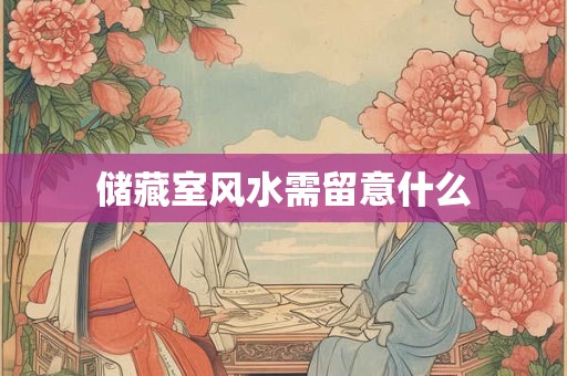 储藏室风水需留意什么