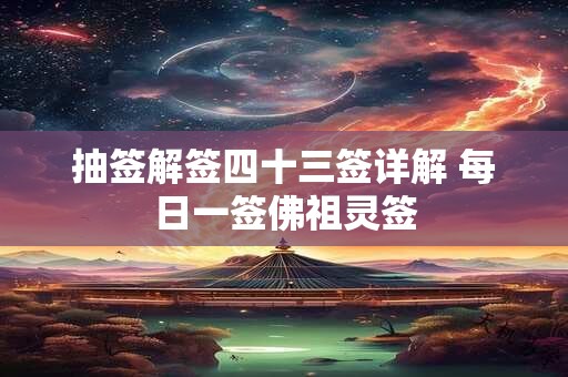 抽签解签四十三签详解 每日一签佛祖灵签