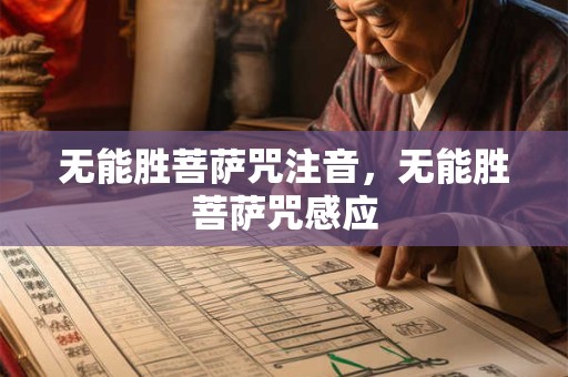 无能胜菩萨咒注音，无能胜菩萨咒感应