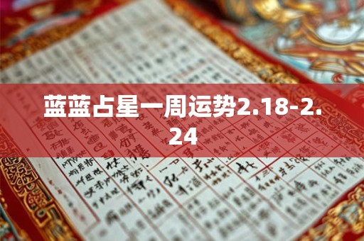 蓝蓝占星一周运势2.18-2.24
