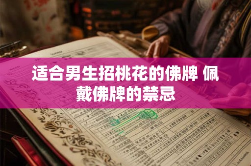适合男生招桃花的佛牌 佩戴佛牌的禁忌