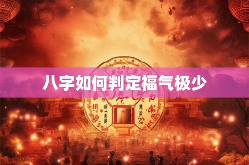 八字如何判定福气极少