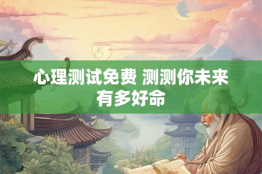 心理测试免费 测测你未来有多好命