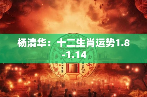 杨清华：十二生肖运势1.8-1.14