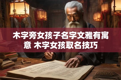 木字旁女孩子名字文雅有寓意 木字女孩取名技巧
