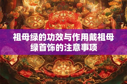 祖母绿的功效与作用戴祖母绿首饰的注意事项
