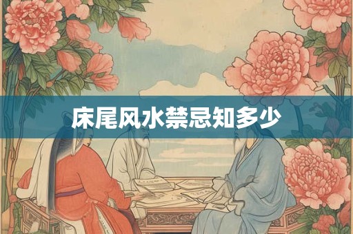 床尾风水禁忌知多少