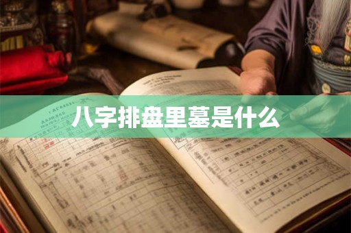 八字排盘里墓是什么