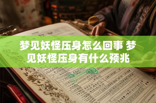 梦见妖怪压身怎么回事 梦见妖怪压身有什么预兆
