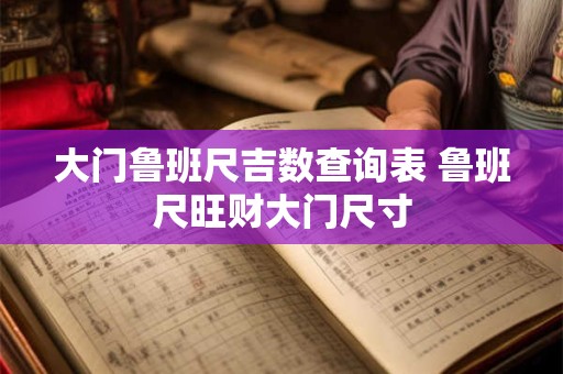 大门鲁班尺吉数查询表 鲁班尺旺财大门尺寸