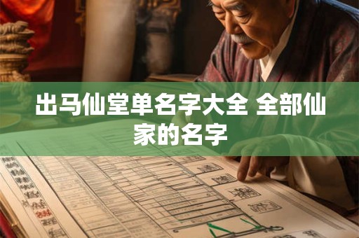 出马仙堂单名字大全 全部仙家的名字