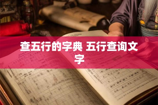 查五行的字典 五行查询文字
