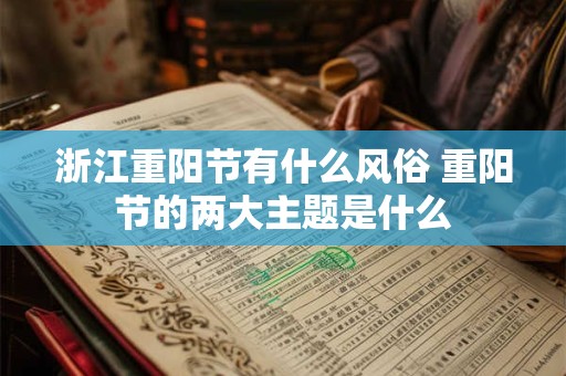 浙江重阳节有什么风俗 重阳节的两大主题是什么