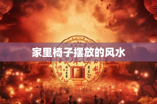 家里椅子摆放的风水