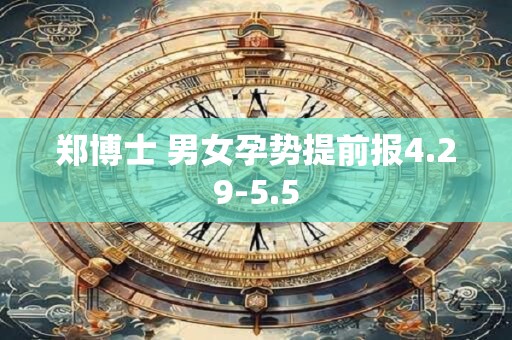 郑博士 男女孕势提前报4.29-5.5