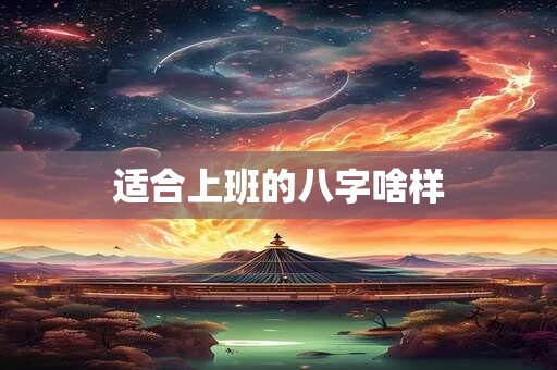 适合上班的八字啥样