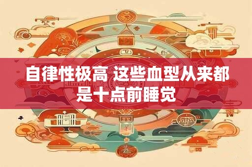 自律性极高 这些血型从来都是十点前睡觉