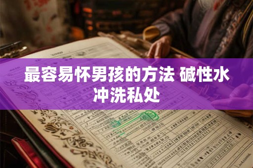 最容易怀男孩的方法 碱性水冲洗私处