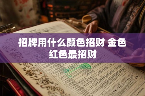 招牌用什么颜色招财 金色红色最招财