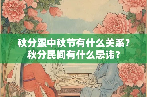 秋分跟中秋节有什么关系？秋分民间有什么忌讳？