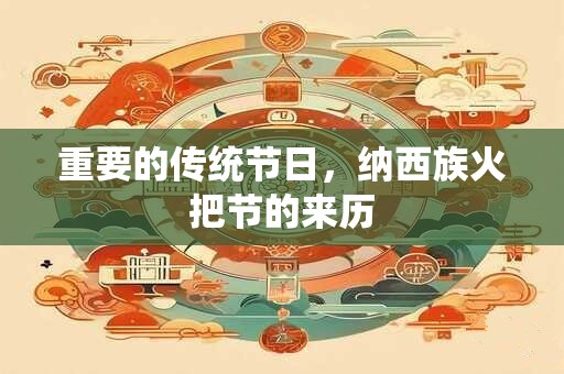 重要的传统节日，纳西族火把节的来历