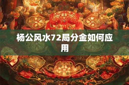 杨公风水72局分金如何应用