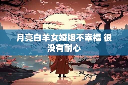 月亮白羊女婚姻不幸福 很没有耐心
