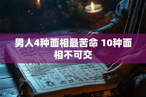 男人4种面相最苦命 10种面相不可交