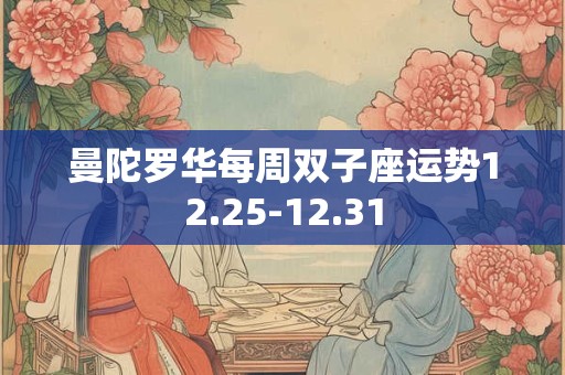 曼陀罗华每周双子座运势12.25-12.31