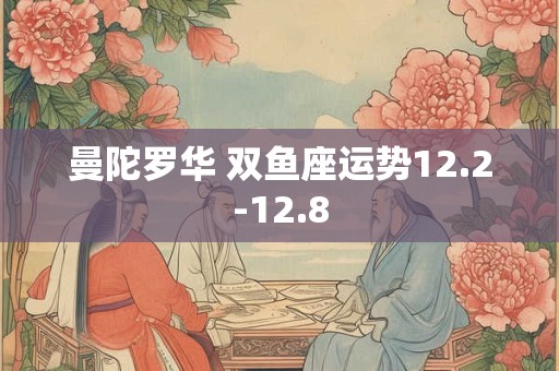 曼陀罗华 双鱼座运势12.2-12.8