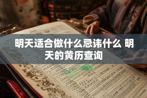 明天适合做什么忌讳什么 明天的黄历查询